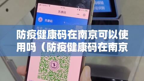 防疫健康码在南京可以使用吗（防疫健康码在南京可以使用吗现在）