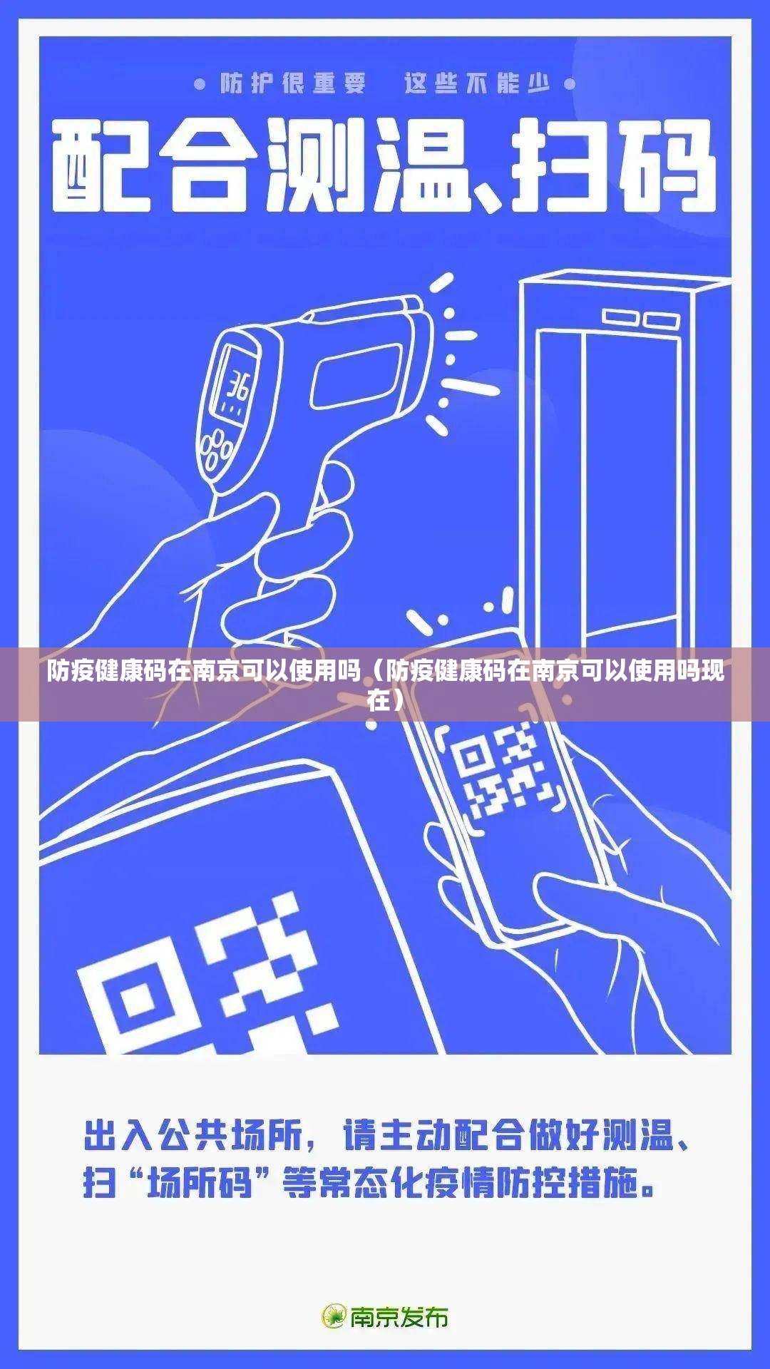 防疫健康码在南京可以使用吗（防疫健康码在南京可以使用吗现在）