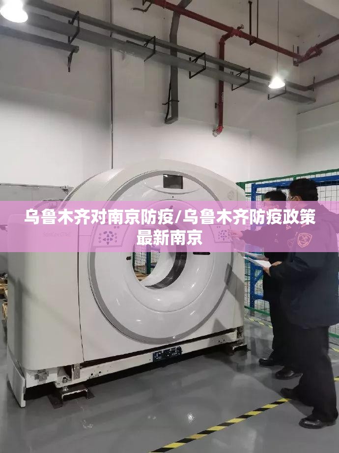 乌鲁木齐对南京防疫/乌鲁木齐防疫政策最新南京