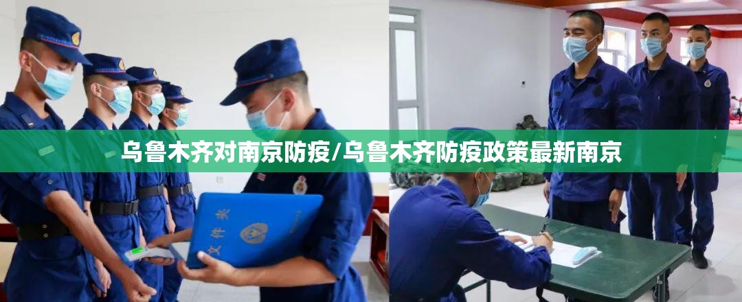 乌鲁木齐对南京防疫/乌鲁木齐防疫政策最新南京
