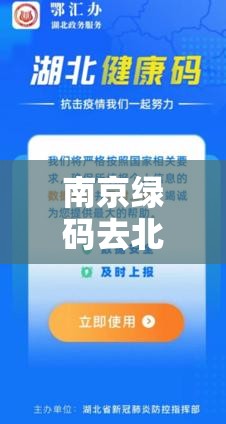 南京绿码去北京要隔离吗/南京绿码去北京要隔离吗现在