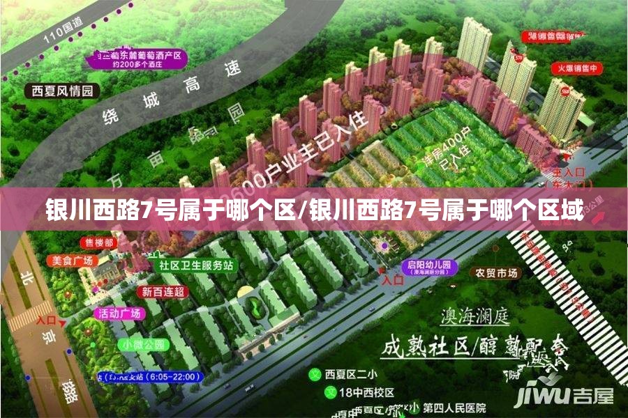 银川西路7号属于哪个区/银川西路7号属于哪个区域