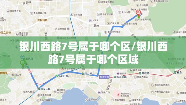 银川西路7号属于哪个区/银川西路7号属于哪个区域