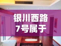 银川西路7号属于哪个区/银川西路7号属于哪个区域