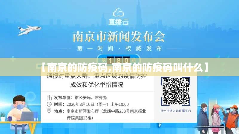 【南京的防疫码,南京的防疫码叫什么】