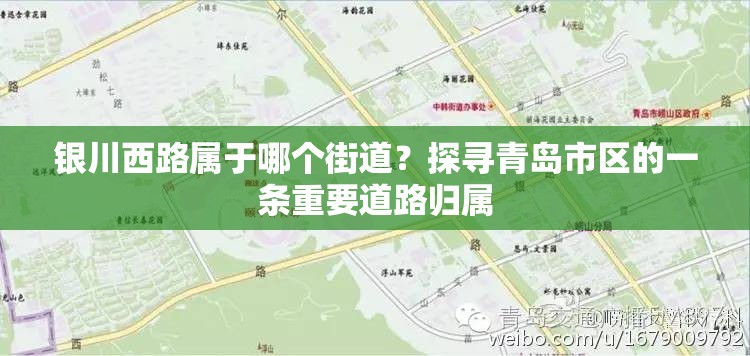 银川西路属于哪个街道？探寻青岛市区的一条重要道路归属