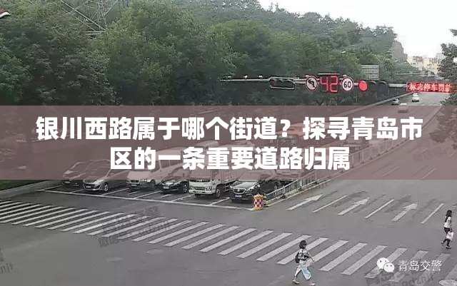 银川西路属于哪个街道？探寻青岛市区的一条重要道路归属