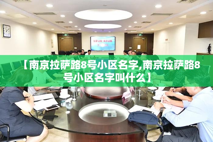 【南京拉萨路8号小区名字,南京拉萨路8号小区名字叫什么】