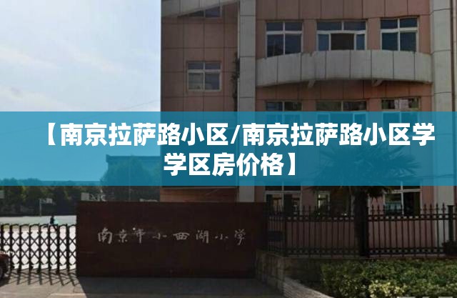 【南京拉萨路小区/南京拉萨路小区学学区房价格】