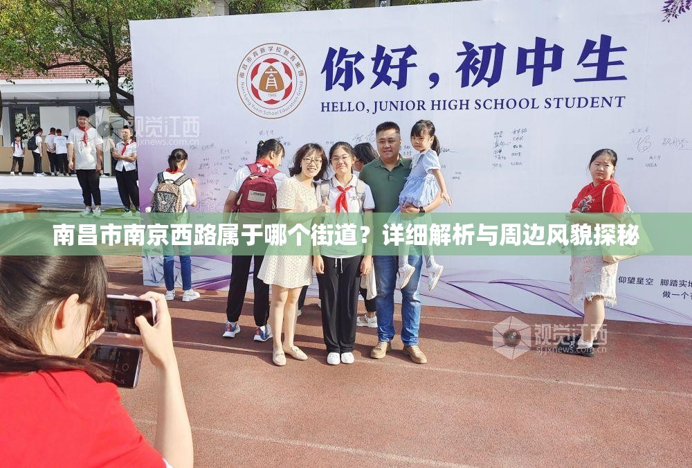 南昌市南京西路属于哪个街道？详细解析与周边风貌探秘