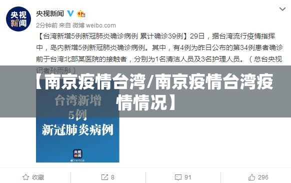 【南京疫情台湾/南京疫情台湾疫情情况】