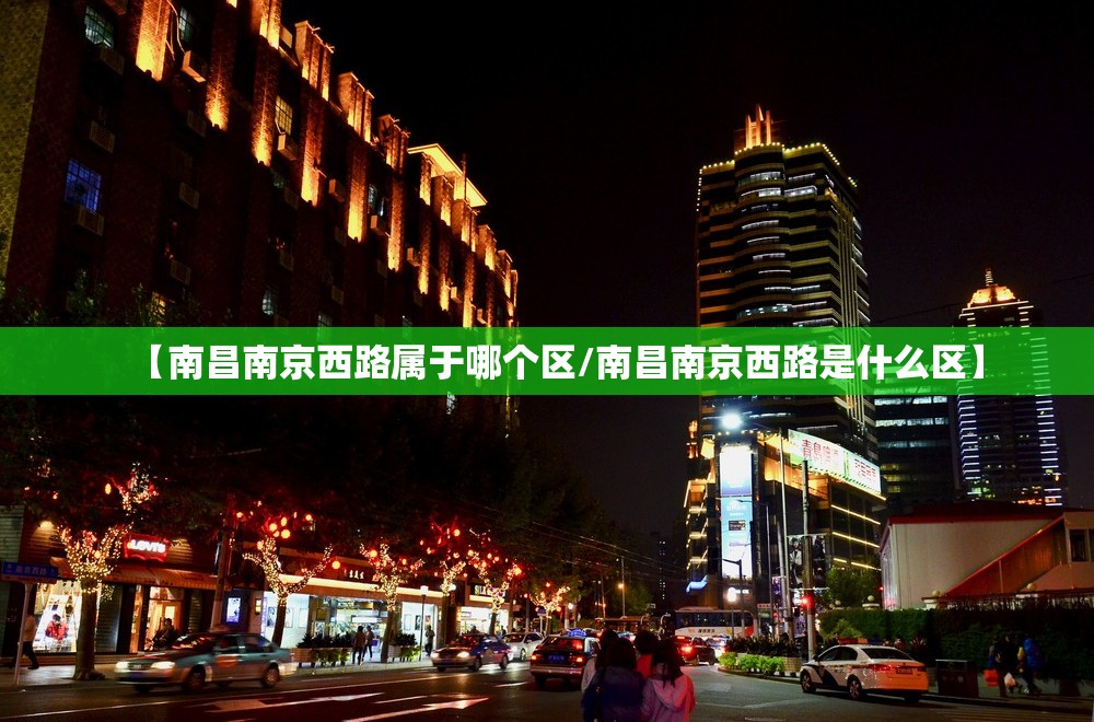 【南昌南京西路属于哪个区/南昌南京西路是什么区】