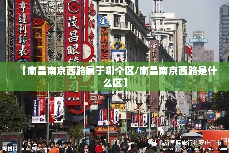 【南昌南京西路属于哪个区/南昌南京西路是什么区】