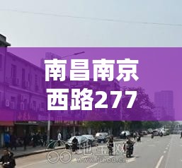 南昌南京西路277号属于哪个街道/南昌南京西路277号