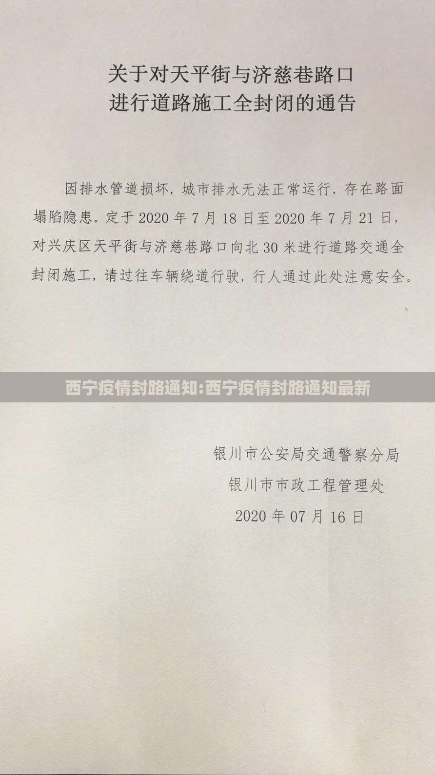 西宁疫情封路通知:西宁疫情封路通知最新