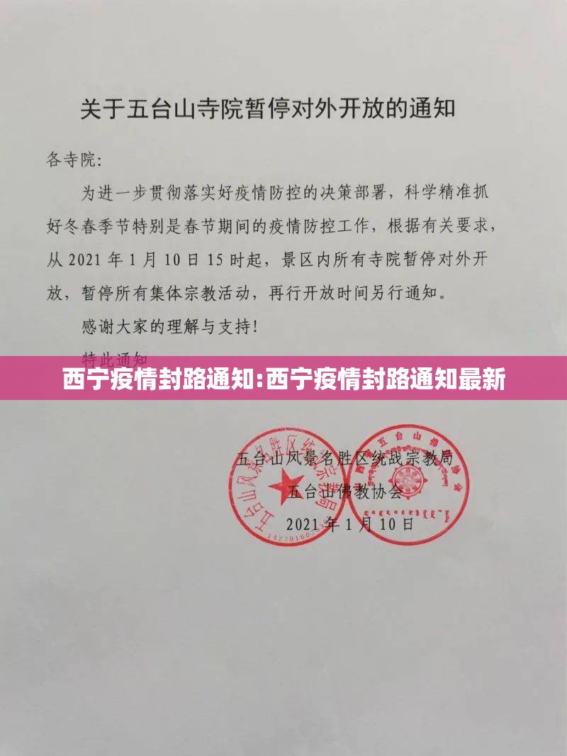 西宁疫情封路通知:西宁疫情封路通知最新