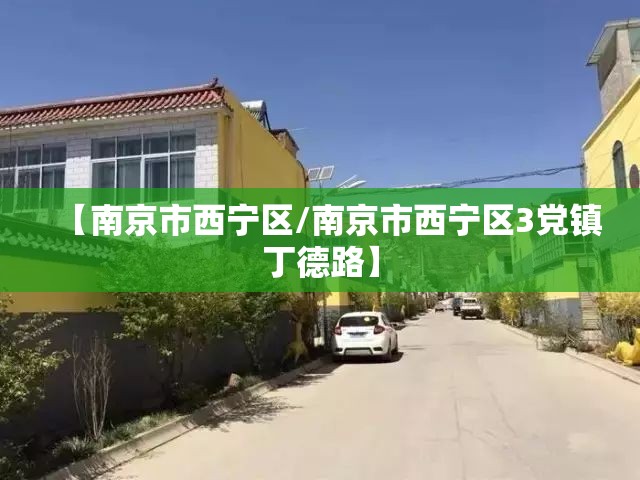 【南京市西宁区/南京市西宁区3党镇丁德路】