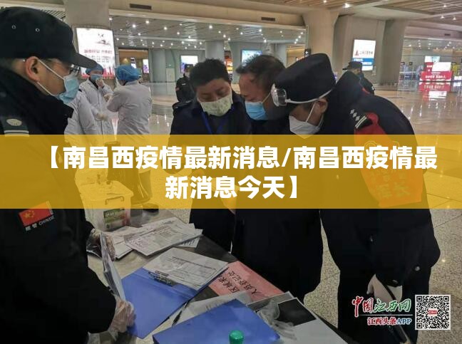 【南昌西疫情最新消息/南昌西疫情最新消息今天】