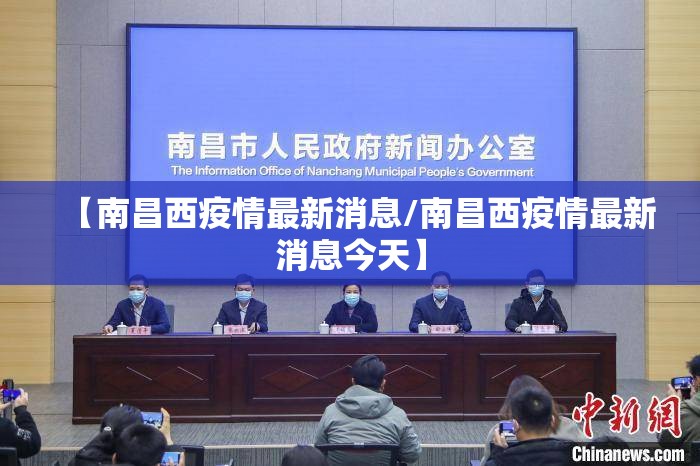 【南昌西疫情最新消息/南昌西疫情最新消息今天】