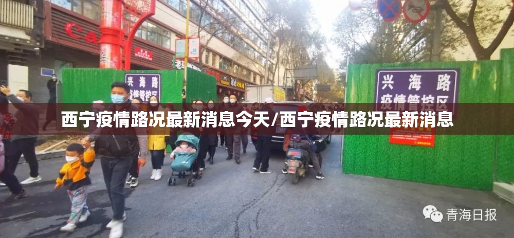 西宁疫情路况最新消息今天/西宁疫情路况最新消息
