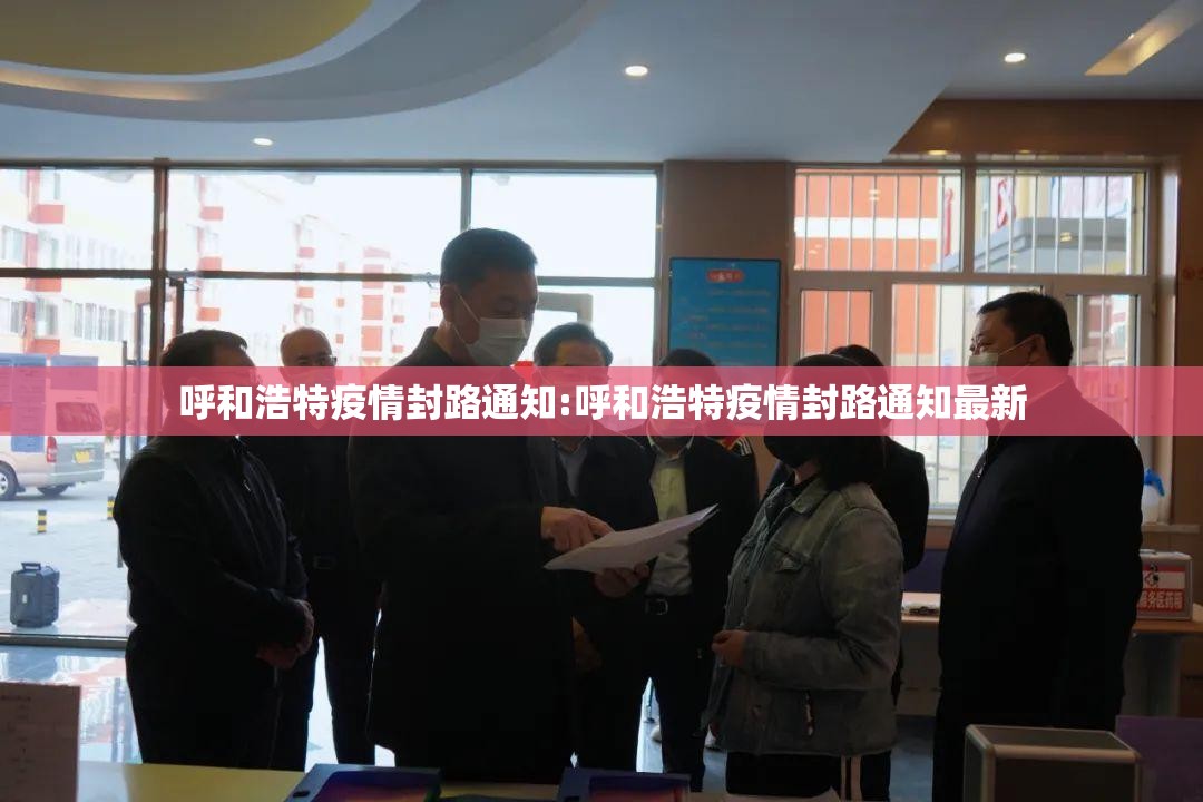 呼和浩特疫情封路通知:呼和浩特疫情封路通知最新