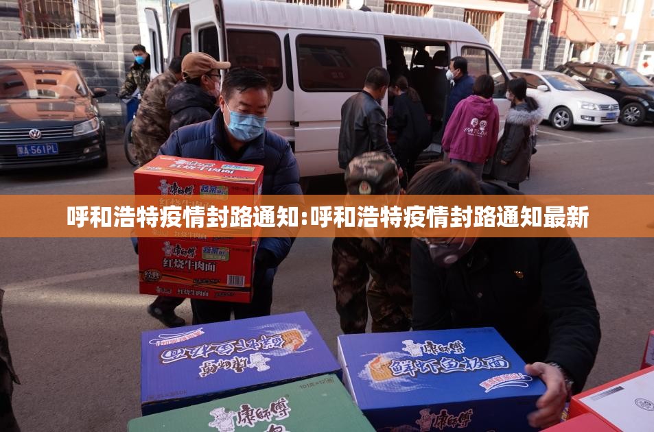 呼和浩特疫情封路通知:呼和浩特疫情封路通知最新