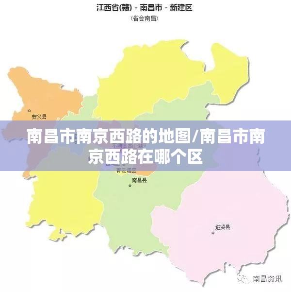 南昌市南京西路的地图/南昌市南京西路在哪个区