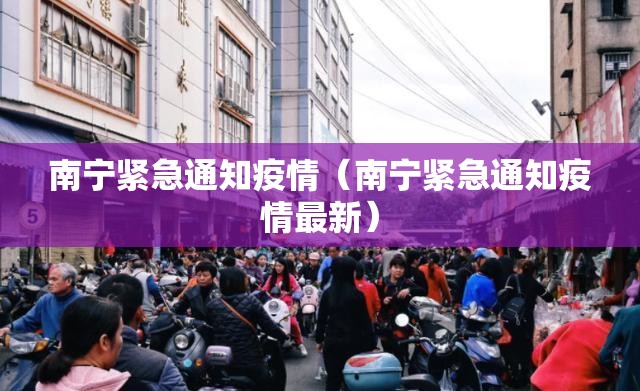 南宁紧急通知疫情（南宁紧急通知疫情最新）