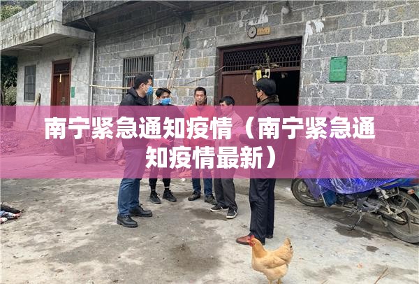 南宁紧急通知疫情（南宁紧急通知疫情最新）