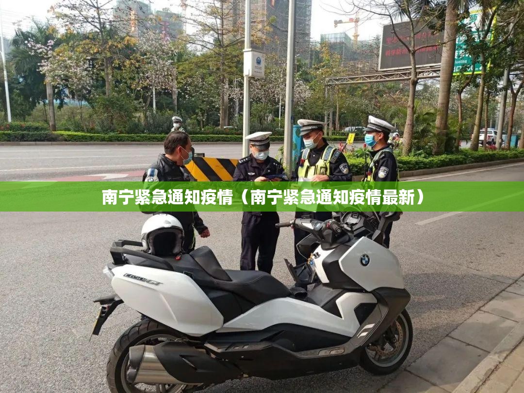 南宁紧急通知疫情（南宁紧急通知疫情最新）