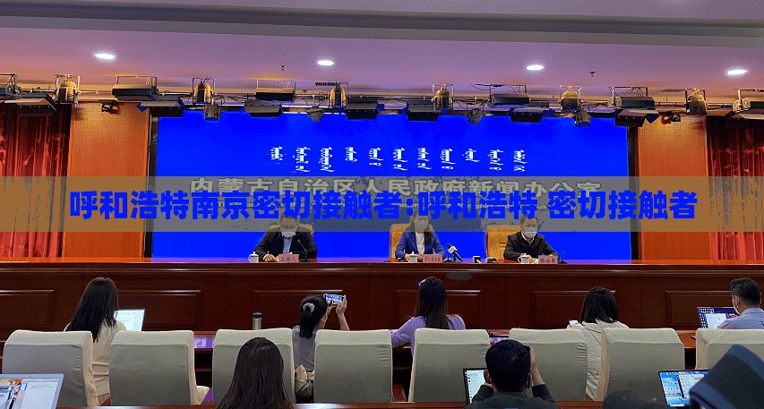 呼和浩特南京密切接触者:呼和浩特 密切接触者