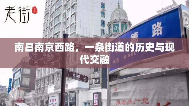 南昌南京西路，一条街道的历史与现代交融