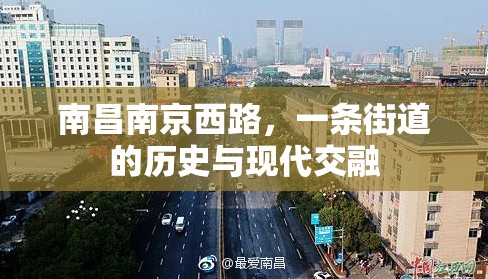 南昌南京西路，一条街道的历史与现代交融