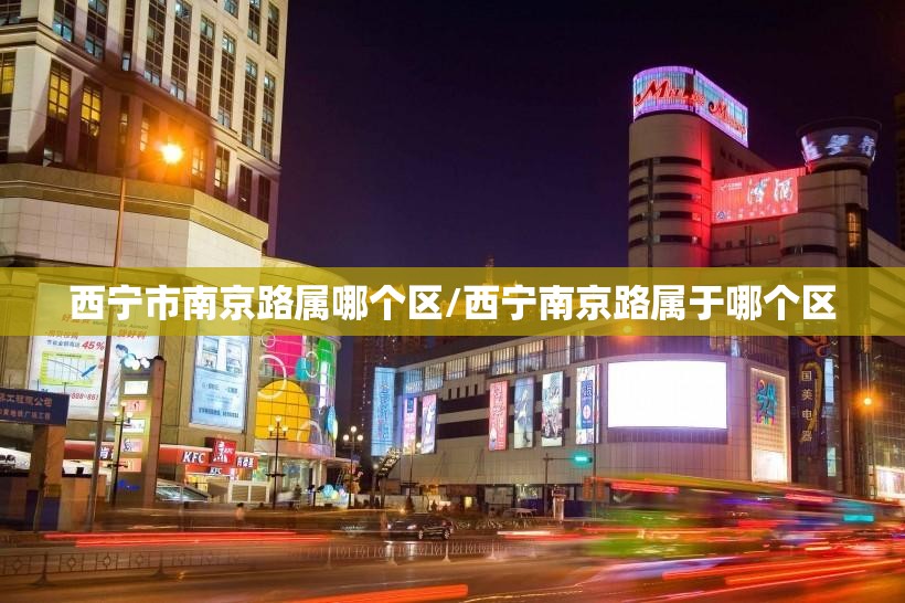 西宁市南京路属哪个区/西宁南京路属于哪个区