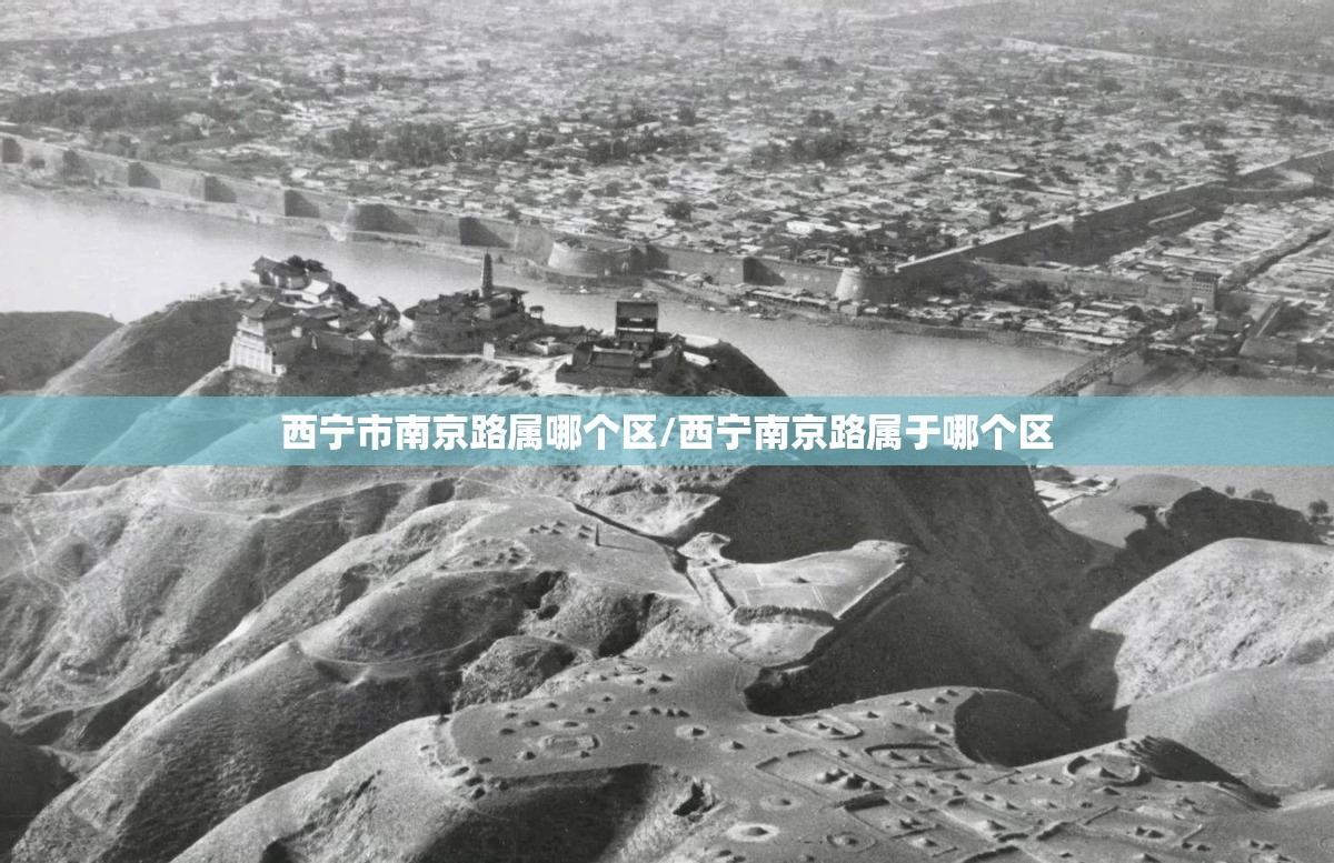 西宁市南京路属哪个区/西宁南京路属于哪个区