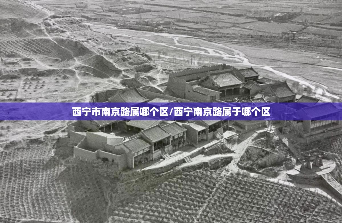 西宁市南京路属哪个区/西宁南京路属于哪个区