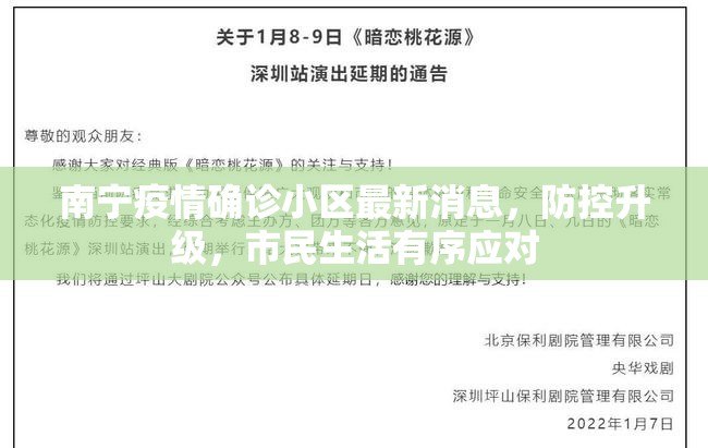 南宁疫情确诊小区最新消息，防控升级，市民生活有序应对
