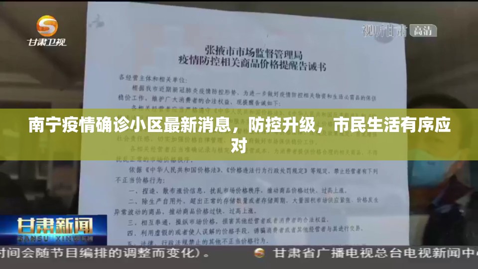 南宁疫情确诊小区最新消息，防控升级，市民生活有序应对