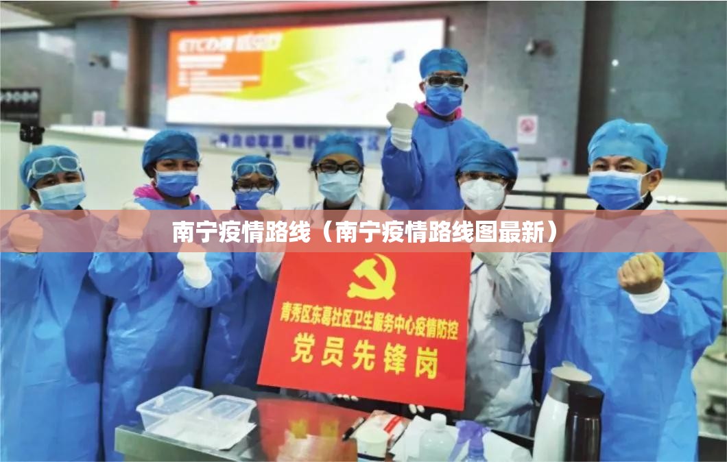 南宁疫情路线（南宁疫情路线图最新）