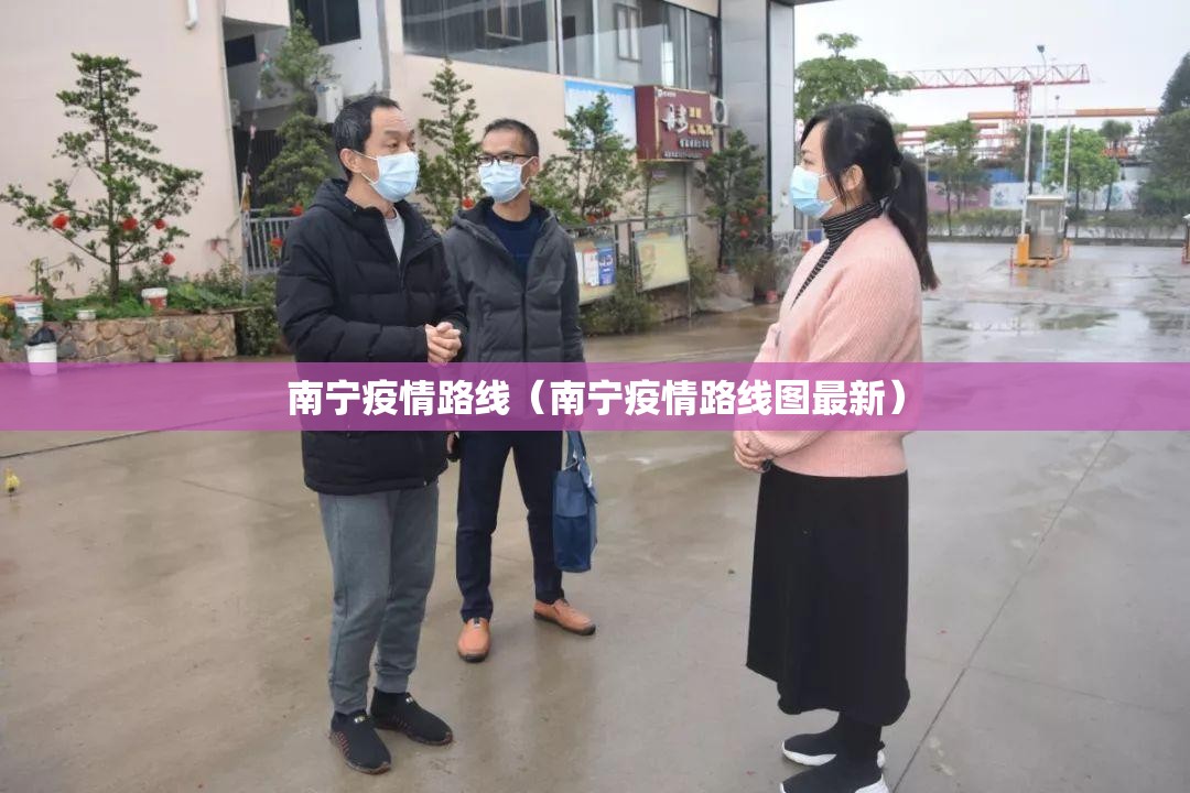 南宁疫情路线（南宁疫情路线图最新）
