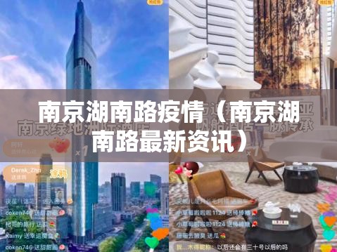 南京湖南路疫情（南京湖南路最新资讯）
