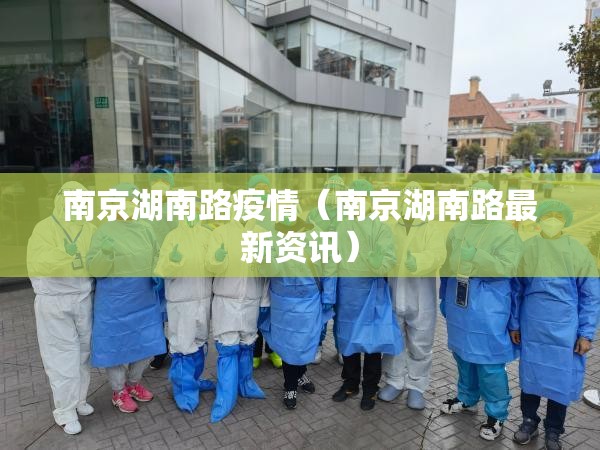 南京湖南路疫情（南京湖南路最新资讯）