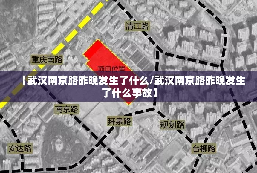 【武汉南京路昨晚发生了什么/武汉南京路昨晚发生了什么事故】