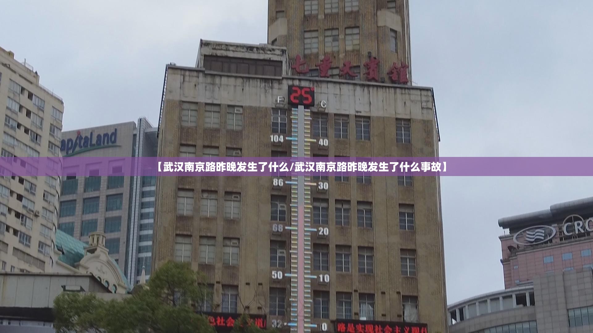 【武汉南京路昨晚发生了什么/武汉南京路昨晚发生了什么事故】