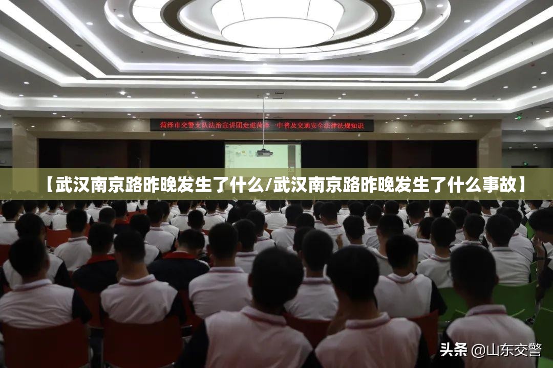 【武汉南京路昨晚发生了什么/武汉南京路昨晚发生了什么事故】