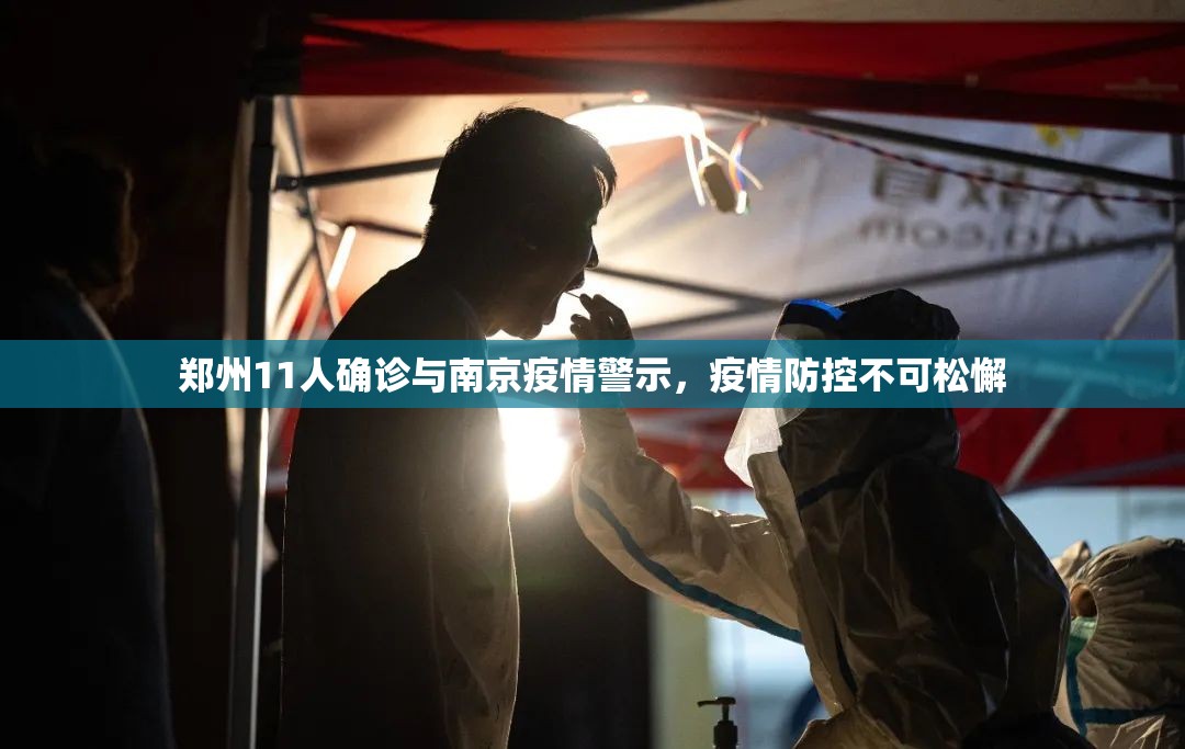 郑州11人确诊与南京疫情警示，疫情防控不可松懈