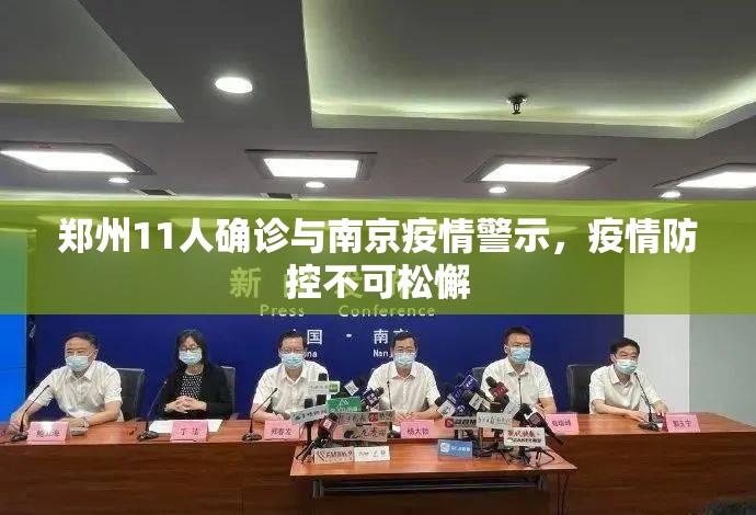郑州11人确诊与南京疫情警示，疫情防控不可松懈