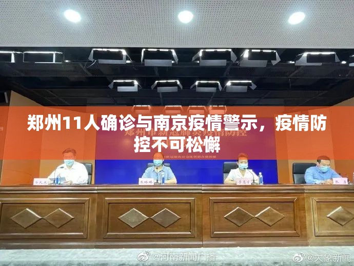 郑州11人确诊与南京疫情警示，疫情防控不可松懈