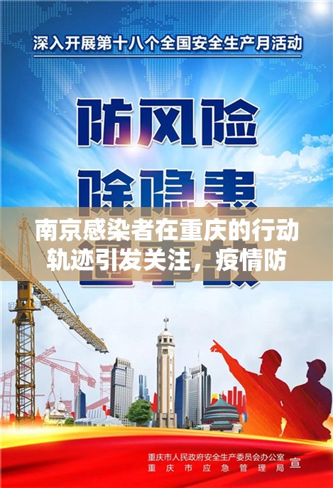 南京感染者在重庆的行动轨迹引发关注，疫情防控再敲警钟