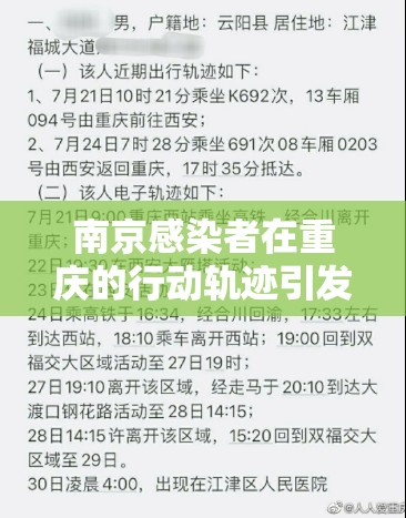 南京感染者在重庆的行动轨迹引发关注，疫情防控再敲警钟